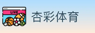 杏彩体育 logo
